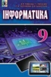 ГДЗ Інформатика 9 клас В. В. Шакотько, Л. А. Чернікова, И.Я. Рівкінд, Т. І. Лисенко 2017